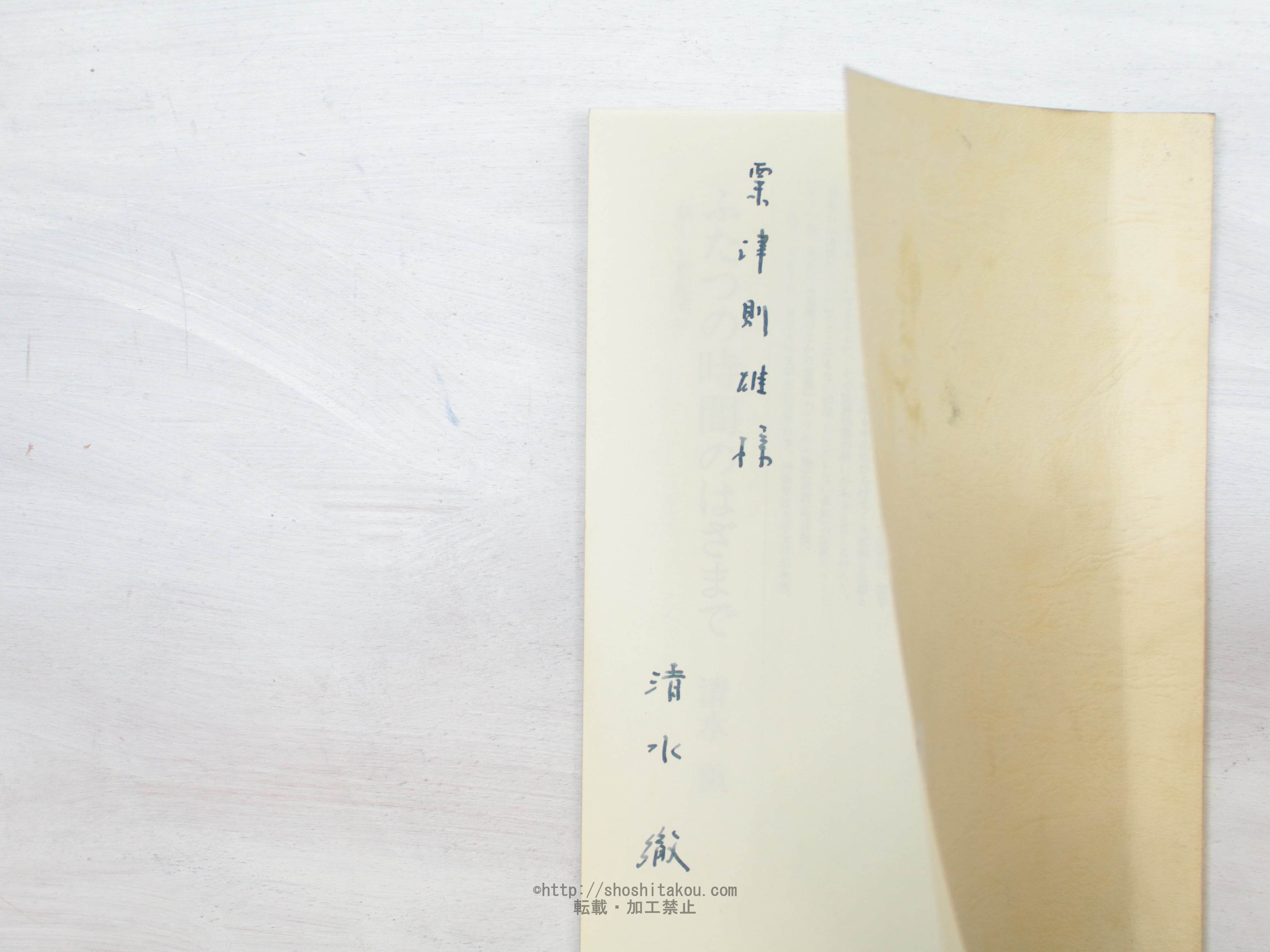 ふたつの時間のはざまで(抜刷本) 粟津則雄宛署名入 / 清水徹 ふたつの時間のはざまで(抜刷本) 粟津則雄宛署名入 / 清水徹