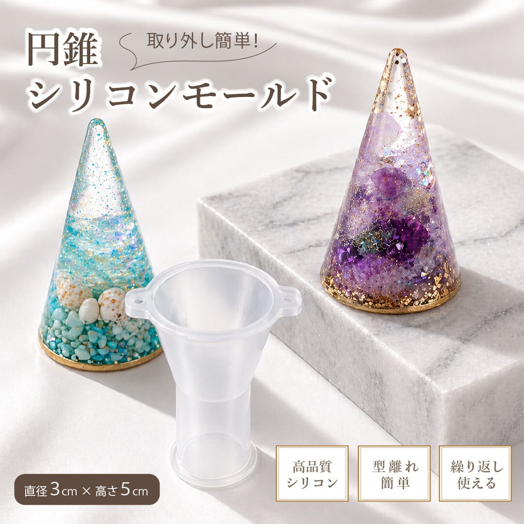 オルゴナイト！大人気商品！新品未使用品！ 普通郵便発送】 DIY オルゴナイト 作成 キット 円錐 円型 シリコン