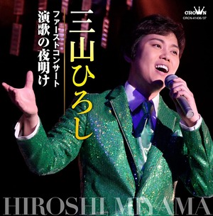 『ファーストコンサート　演歌の夜明け』CD 三山ひろし