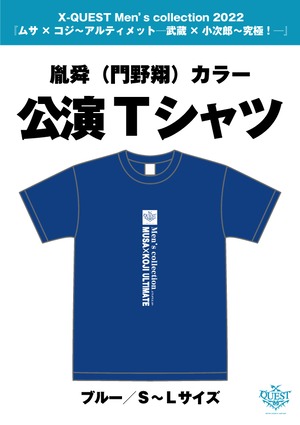 ブルー／胤舜（門野翔）カラー公演Tシャツ