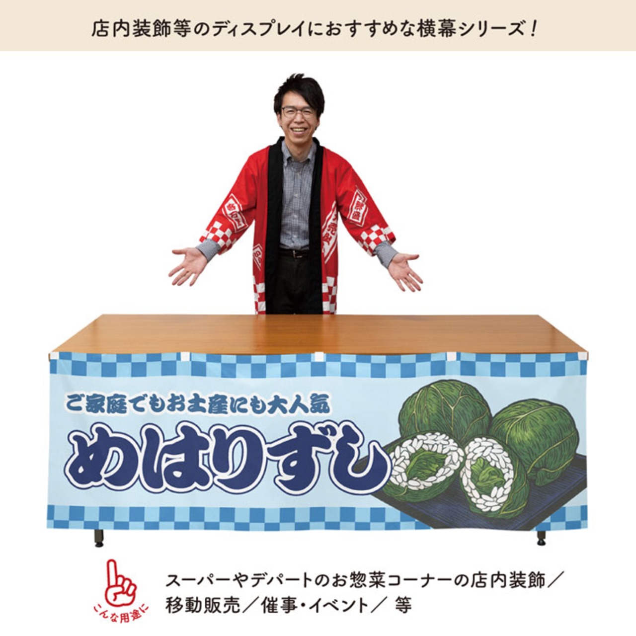 【受注生産】横幕 めはり寿司 市松 180×60cm 43031