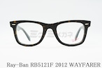 Ray-Ban メガネフレーム RX5121F 2012 50サイズ WAYFARER ウェリントン ウェイファーラー レイバン 正規品 RB5121F