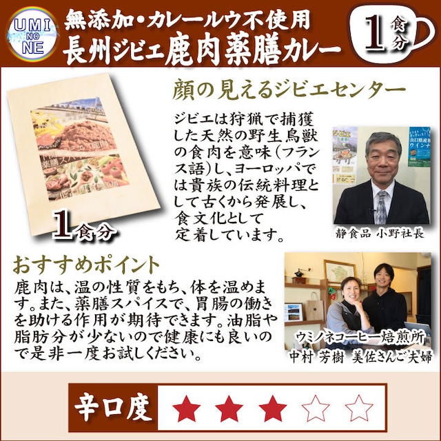 【2021年にっぽんの宝物準グランプリ（山口県大会）】長州ジビエ鹿肉薬膳スパイスカレー1食 ジビエ 鹿肉