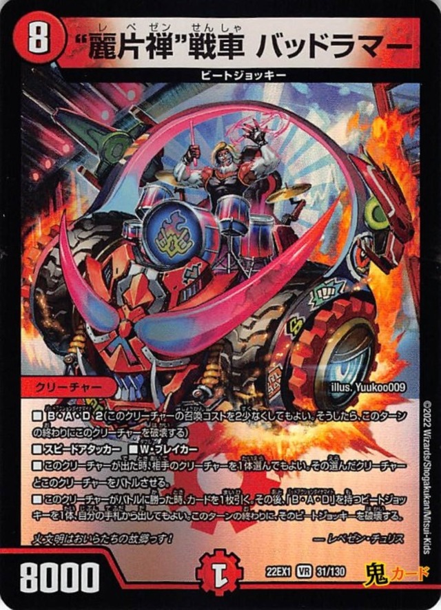“麗片禅”戦車 バッドラマー  22EX1/31/VR 状態:A 8マナ 火文明 シングルカード デュエマ