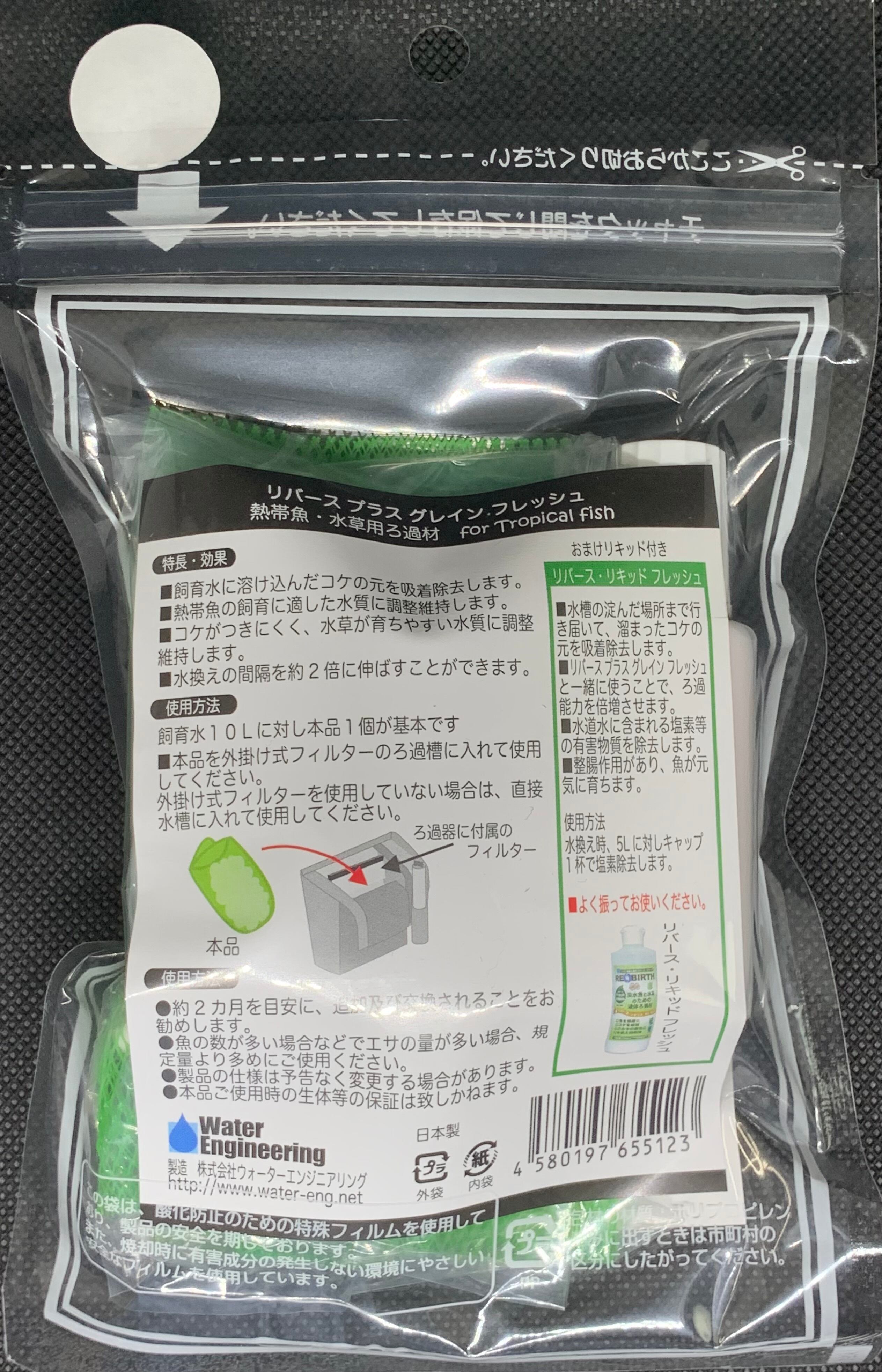 リバースリキッドフレッシュ (液体吸着ろ過材) おまけ付き