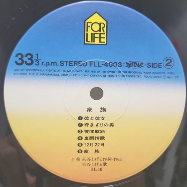 泉谷しげる / 家族 [FLL-4003] - 画像4