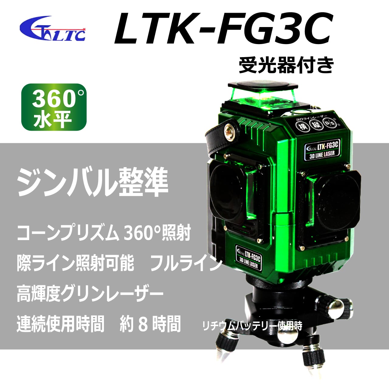 【テクノ販売】グリンレーザー　LTK-FG3C（受光器付き）　フルライン　コーンプリズム360°照射　際ライン照射可　 | かじ兵衛　 オンラインショップ powered by BASE