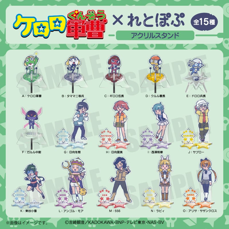 アニメ『ケロロ軍曹』 れとぽぷ アクリルスタンド M556 | あるじゃん