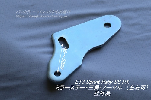 「ET3 Sprint Rally SS PX　ミラーステー（三角・ノーマル）　社外品」