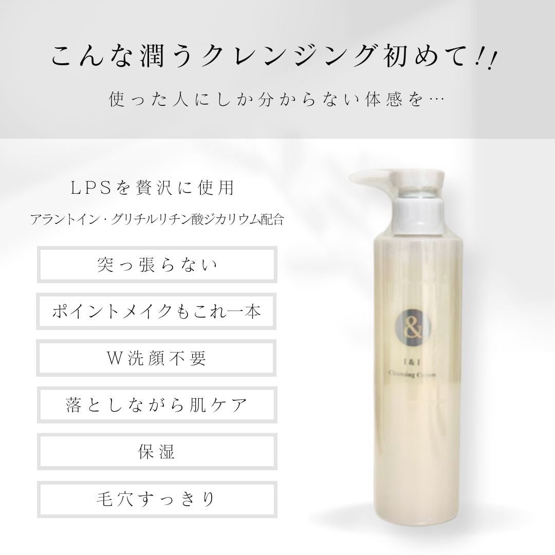 乾燥・肌荒れに】LPS2%配合 クレンジング I＆I 200mL｜摩擦レス