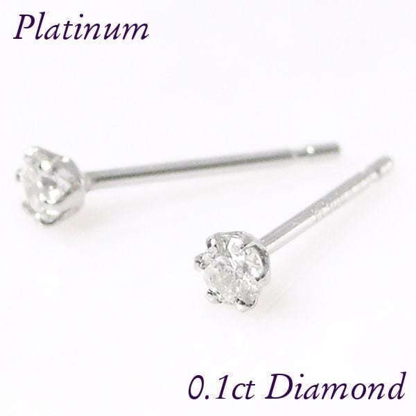 ダイヤモンド 一粒 ピアス プラチナ PT900 安い 計0.1カラット 6本爪