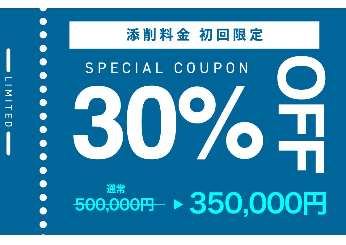 初回限定30%OFFクーポン】50万円の事前添削または事後添削料金に使える | Pay ID