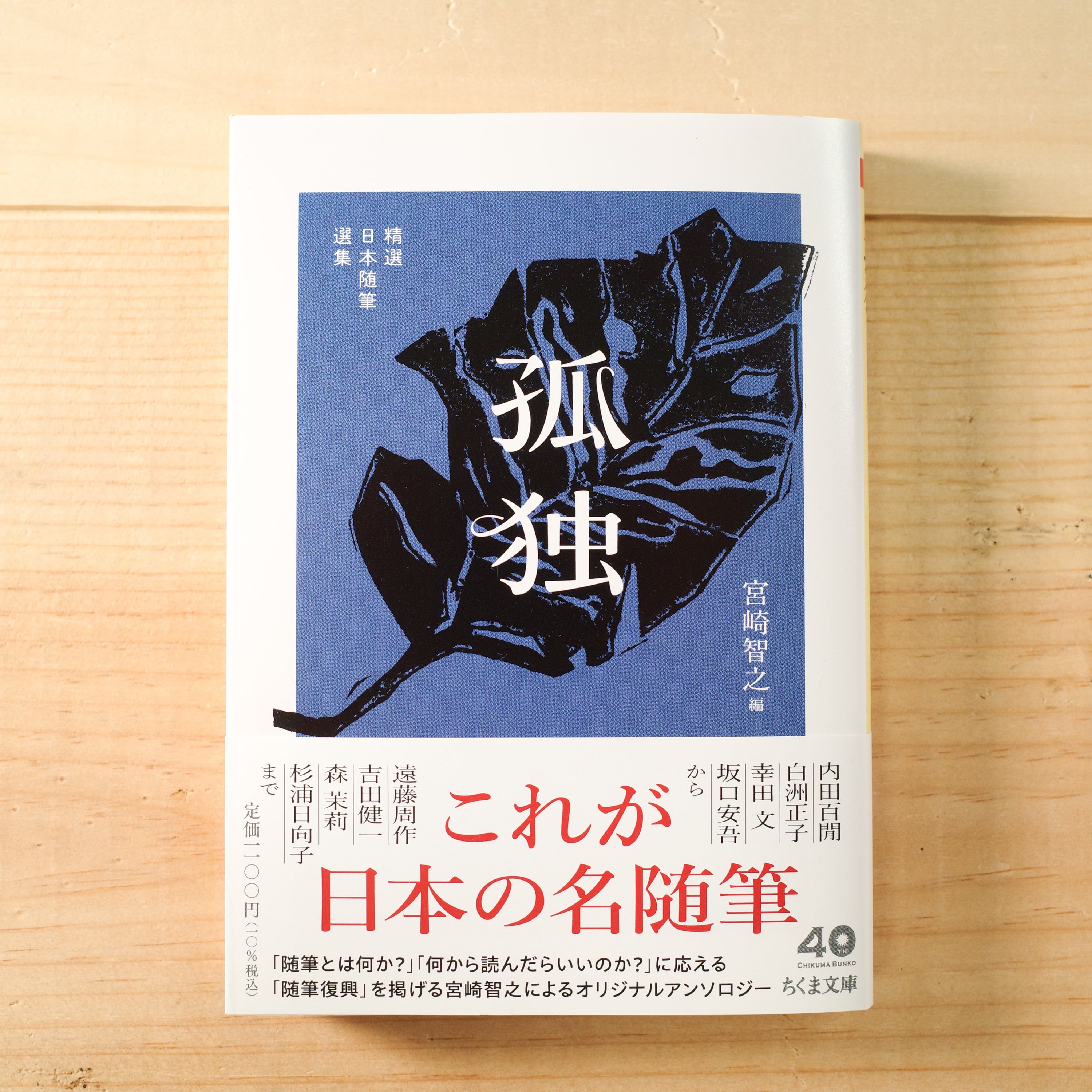 精選日本随筆選集 孤独 | REMOTE BOOKS