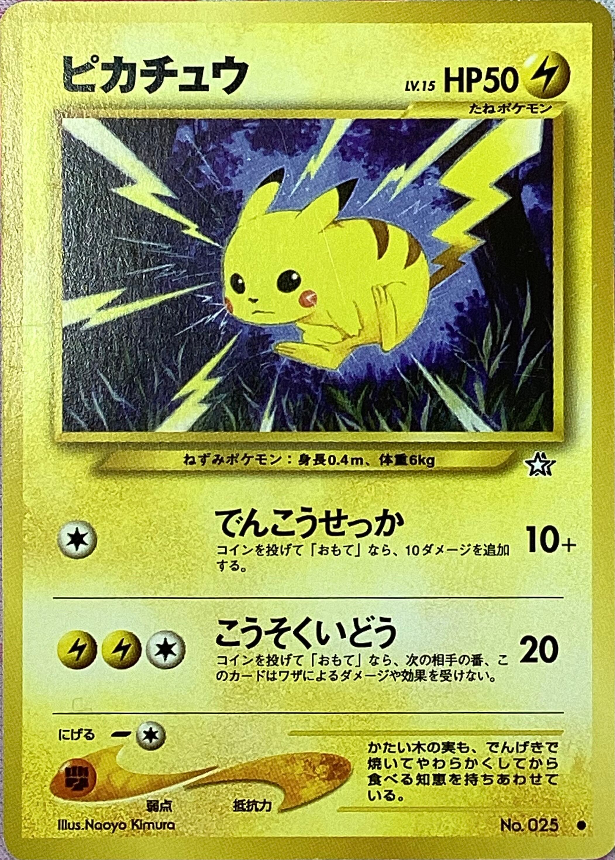 【Cランク】ピカチュウ LV.15(旧裏(ノーマル)
