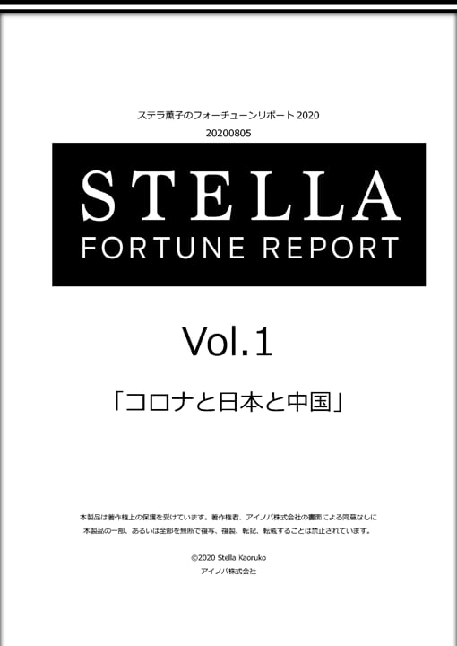 STELLA FORTUNE REPORT2020  『 アフターコロナの日本・世界・ビジネス、そしてグレート・コンジャンクション』