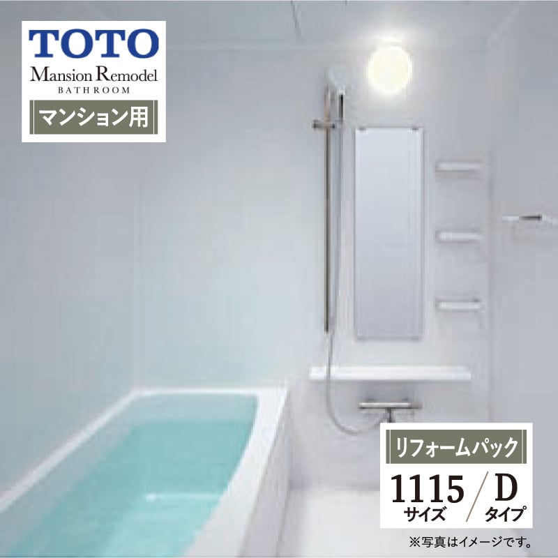 TOTO Mansion Remodel WSシリーズ Dタイプ 1115サイズ マンションリモデル システムバス ユニットバス お風呂 リフォーム マンション用 基本仕様 無料見積り オプション対応 工事費込 現場調査1回込み 【リフォームパック】