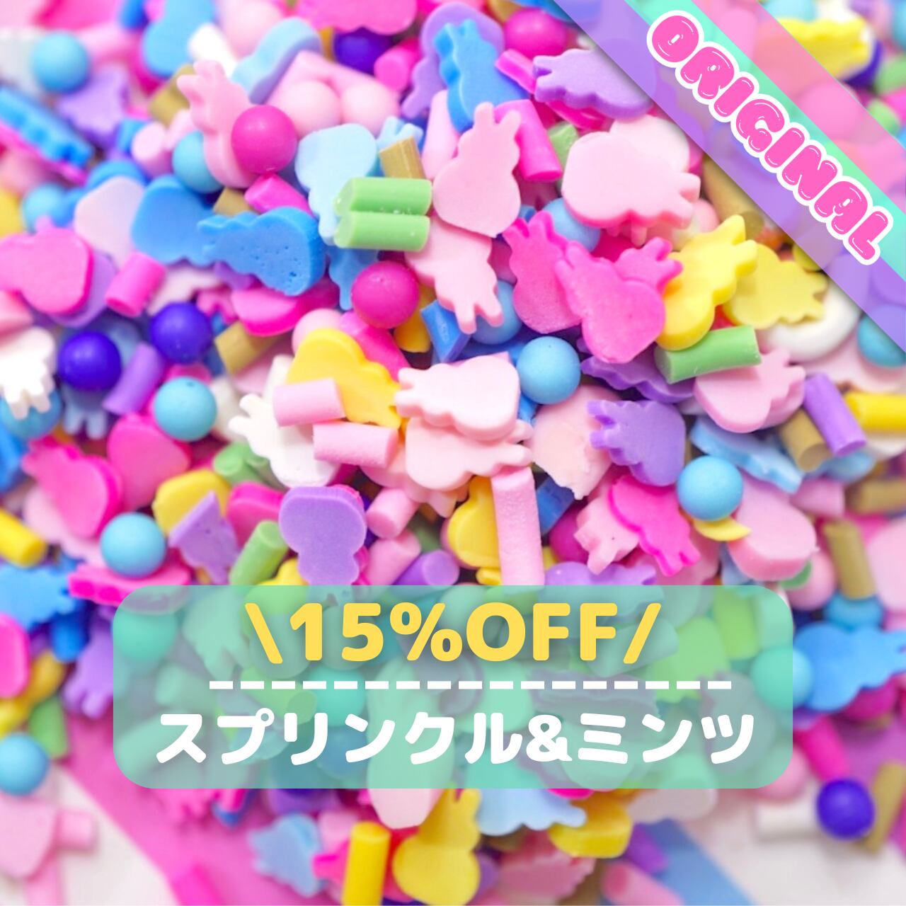 F026 15%OFF【15g】オリジナルミックス スプリンクル&ミンツ ポリマー