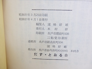 （雑誌）だす・とおる　第3号　/　遠峰好雄　編　木村律発行　長谷川四郎他　[30136]