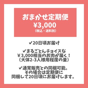 おまかせ定期便（送料別）|いつもおうちにまるごとん　※買い合わせ同梱可