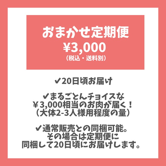 おまかせ定期便（送料別）|いつもおうちにまるごとん　※買い合わせ同梱可