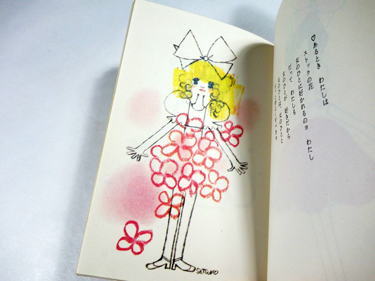 愛の花束（田村セツコ 著）- サンリオギフトブック | bookstore ナルダ