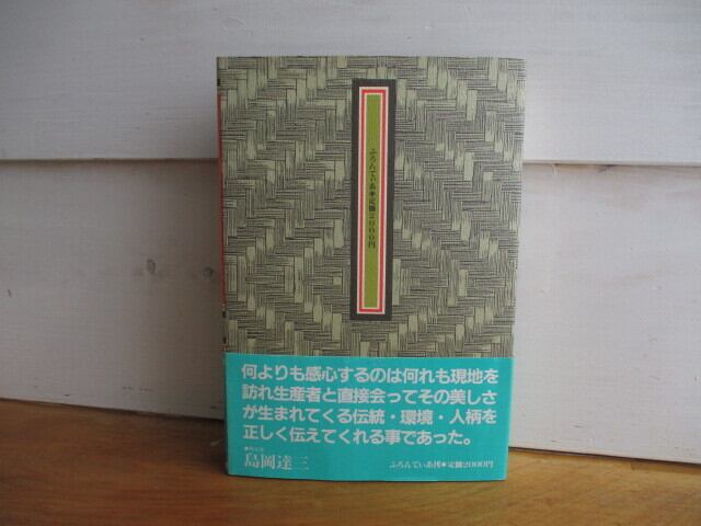 中古］栃木県の民藝／近藤京嗣 | 古本と喫茶 おくたま文庫