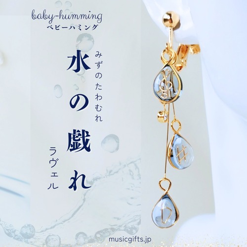 baby-humming　ラヴェル / 水の戯れ　ピアス/イヤリング　