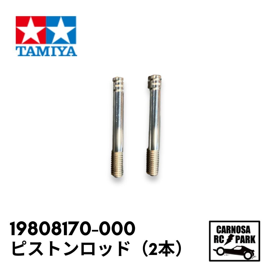 TAMIYA タミヤ】ピストンロッド（2本）[19808170-000] | CARNOSA RC SHOP