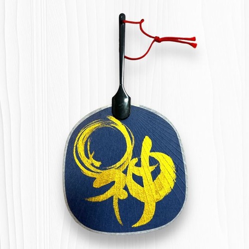 「 神 」ミニうちわ　書道作品