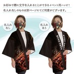 【受注生産】ハッピ 名入れ うなぎ 炭火焼 F(新) 52758