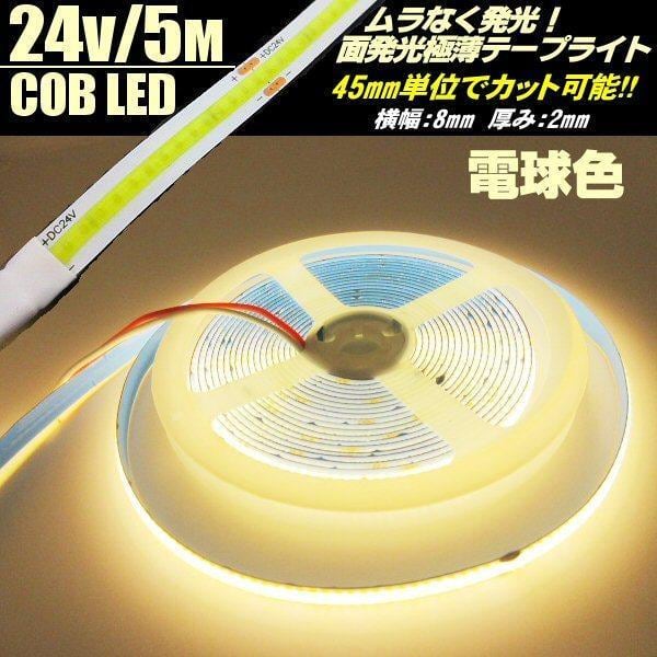ホワイト 10m 24V 極薄 LEDテープライト COB 面発光 480連 - パーツ買う