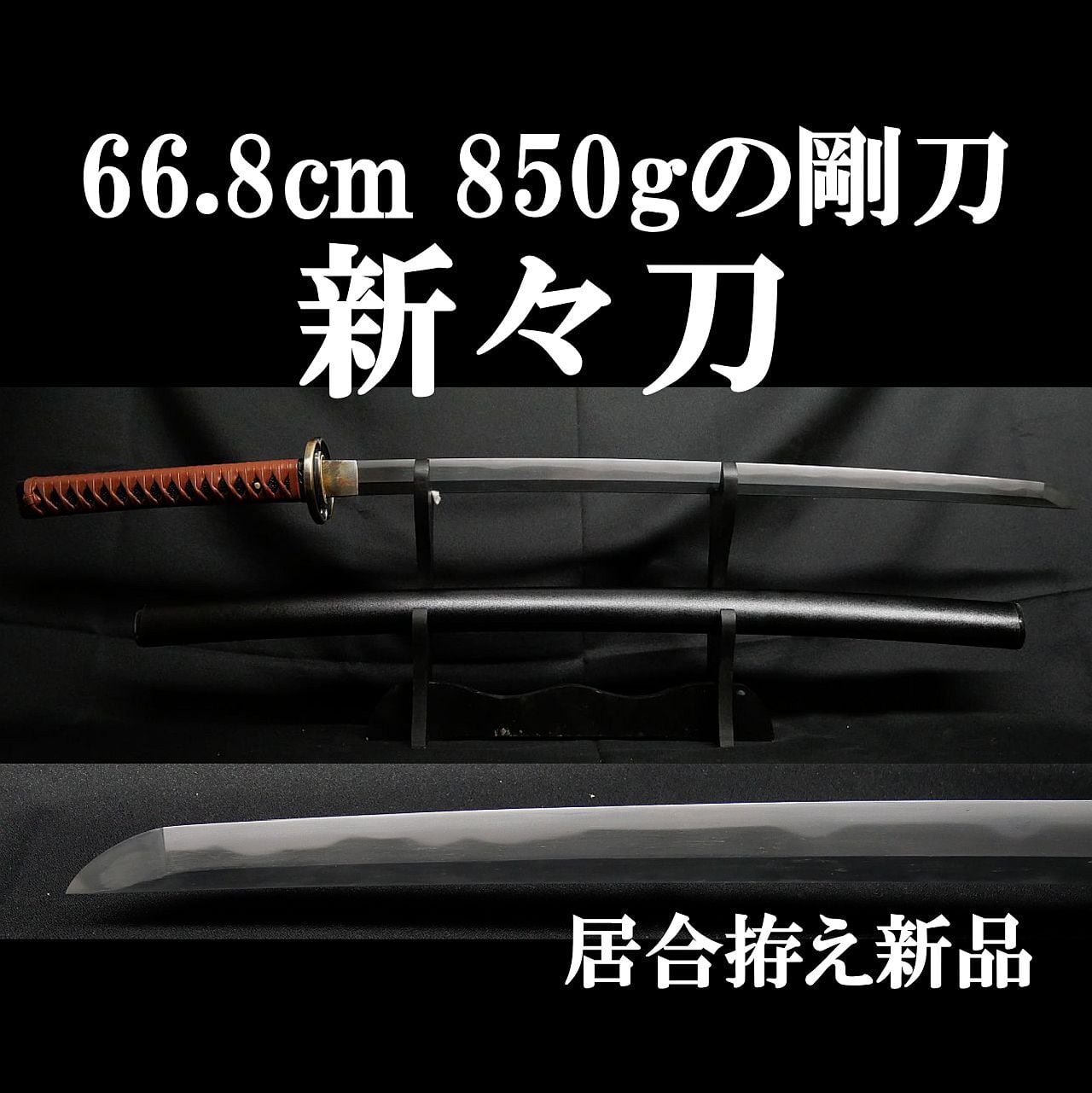 新々刀】刀身重量850g 66.8cmの豪刀 元幅約3.1cm 元重 約8mm 外装新品