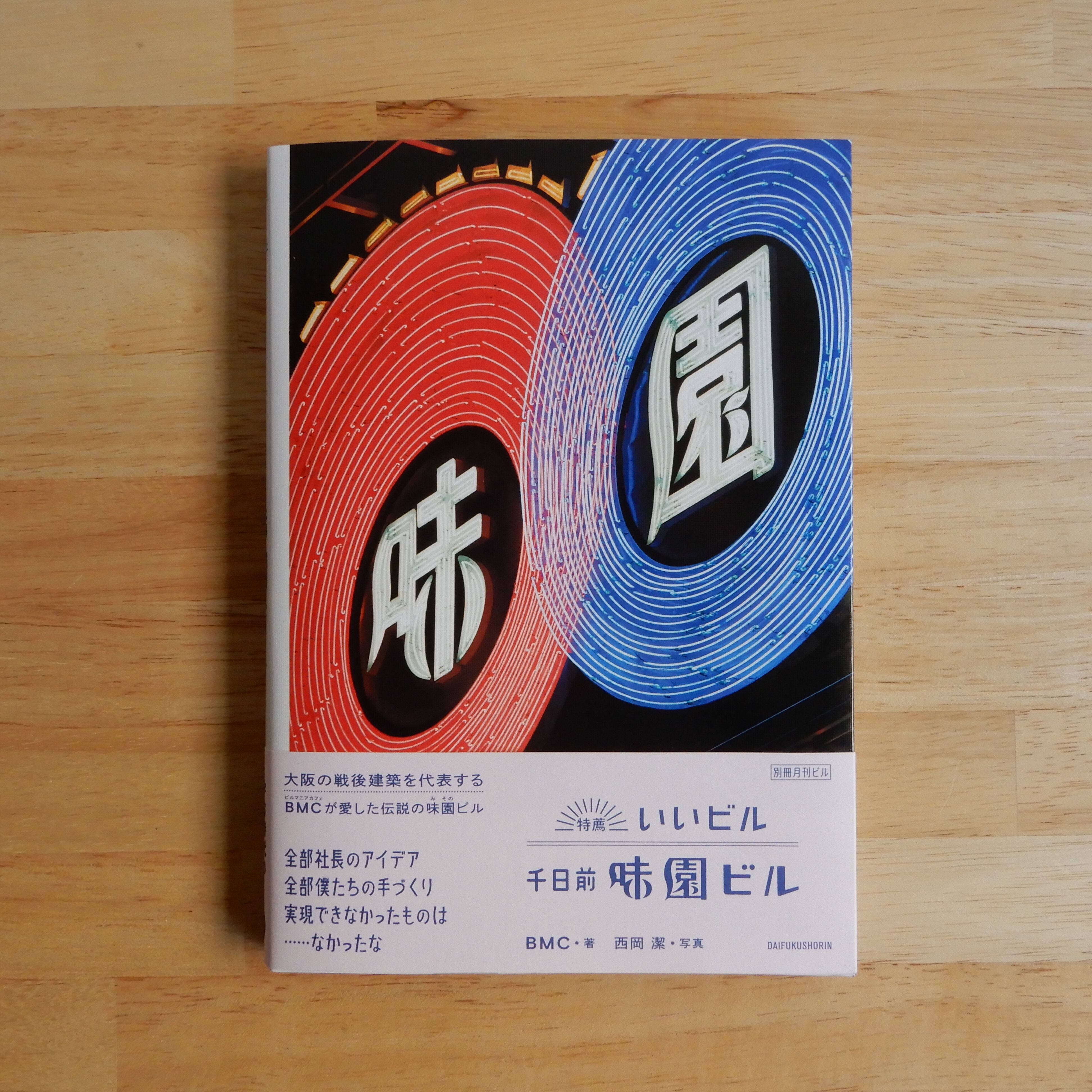 月刊ビル1〜7号＋特別号総力特集♦︎味園ビル 特薦いいビル 千日前味園ビル [別冊月刊ビル] | 本のすみか