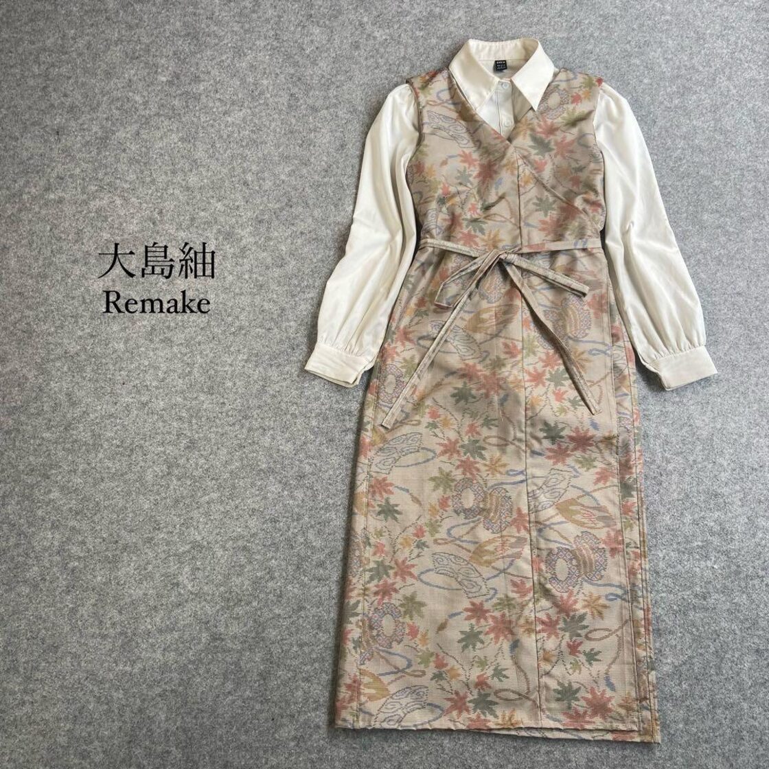 大島紬 カシュクールワンピース 着物リメイク 草花柄 ロング 羽織 F  