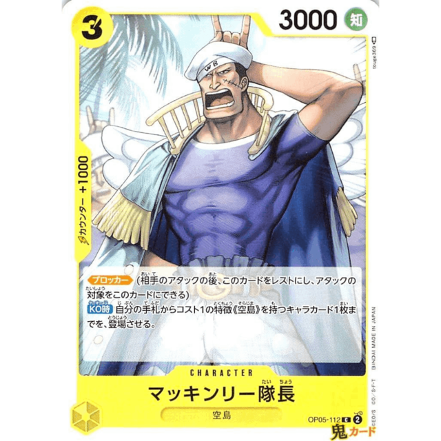 マッキンリー隊長 C OP05 112 CHARACTER 3 黄 A ワンピース