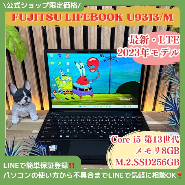 \ 公式ショップ限定価格❣️/ LTE《2023年モデル》富士通 LIFEBOOK U9313/M 第13世代 メモリ8GB SSD256GB 最新ノートパソコン 安心サポート&3ヶ月保証付き \ 公式ショップ限定価格❣️/ LTE《2023年モデル》富士通 LIFEBOOK U9313/M 第13世代 メモリ8GB SSD256GB 最新ノートパソコン 安心サポート&3ヶ月保証付き