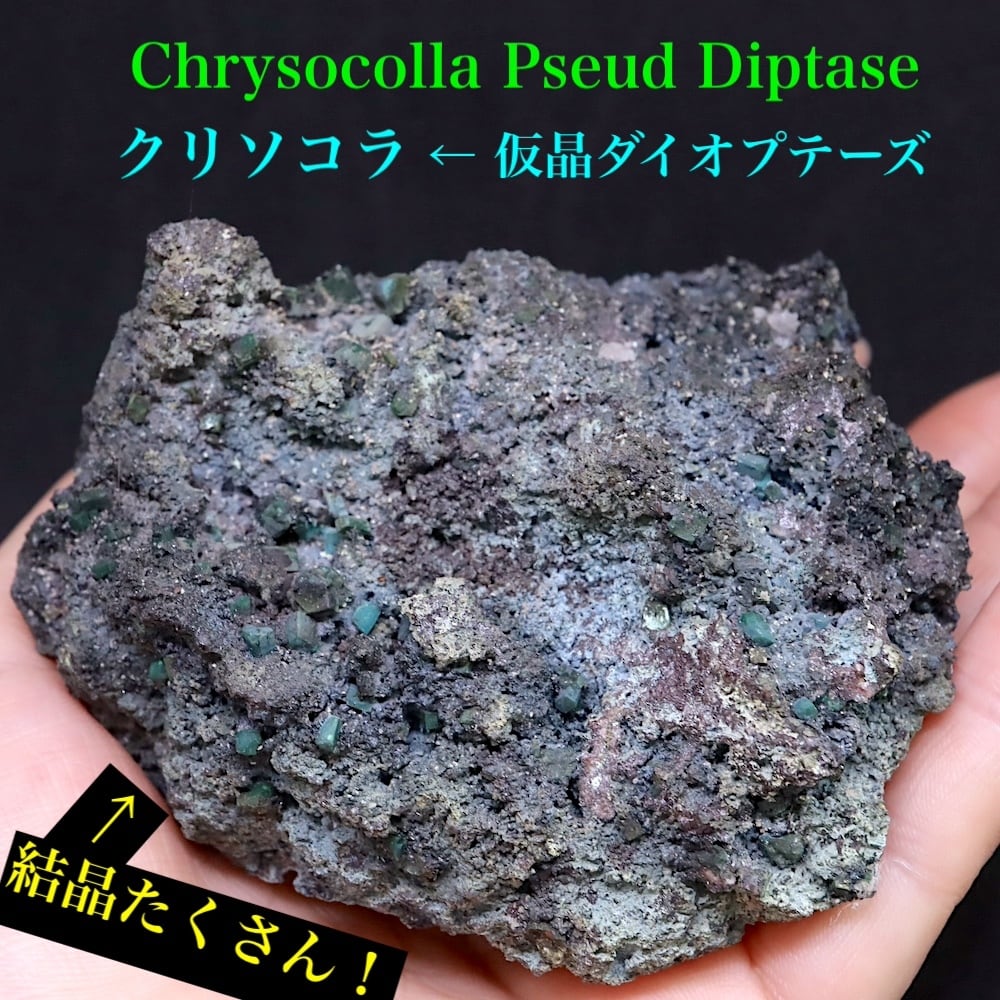 クリソコラ 仮晶ダイオプテーズ！ 珪孔雀石 284g CHS108 鉱物 原石