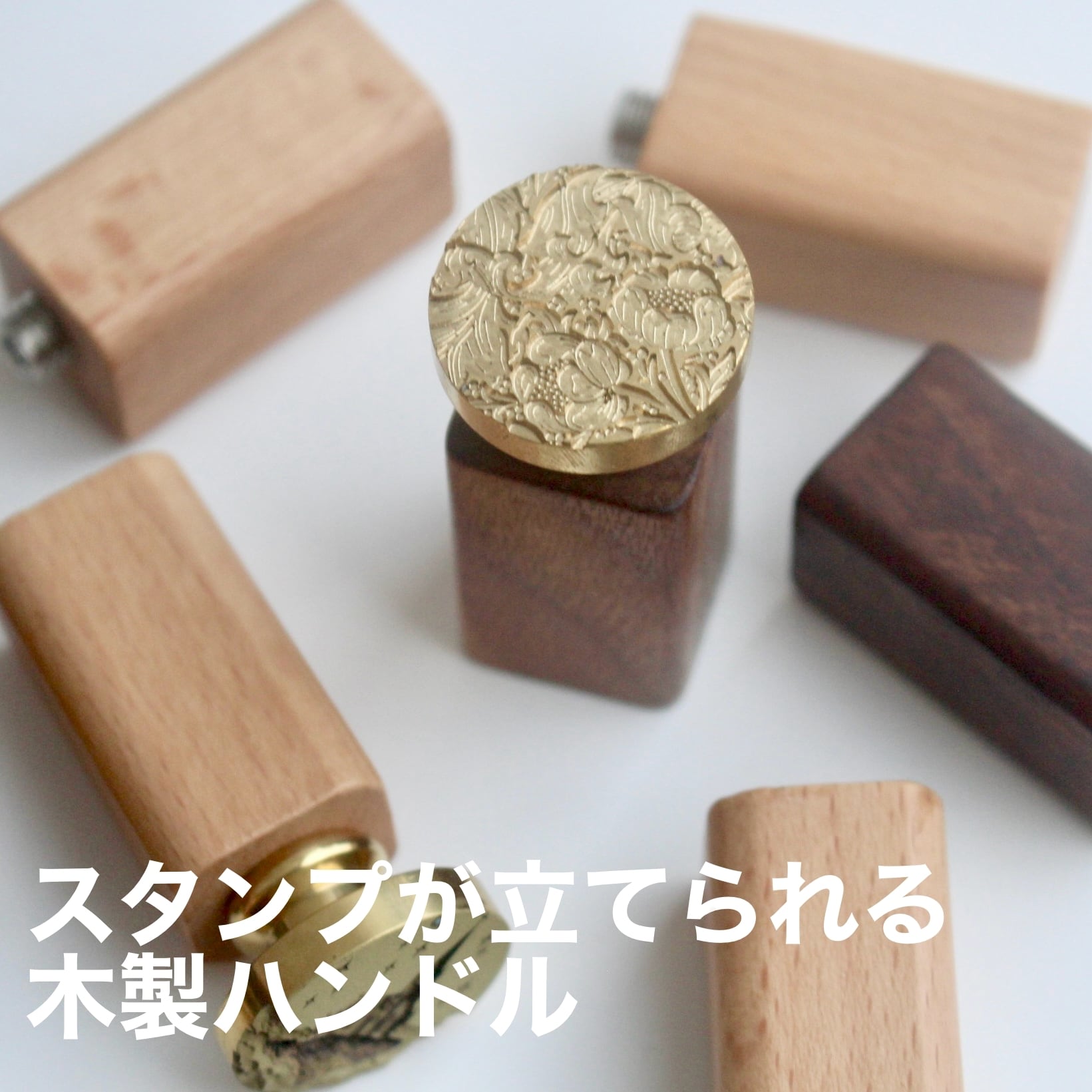 印面が見える】シーリングスタンプ用 木製ハンドル【四角