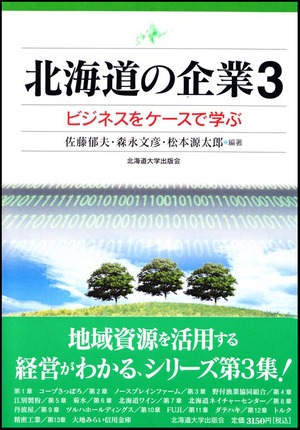 北海道の企業３ービジネスをケースで学ぶ（札幌大学産業経営研究所企業研究シリーズ）