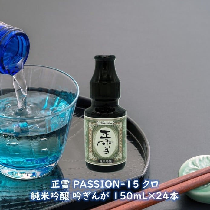 正雪 PASSION-15 純米吟醸 吟ぎんが 150mL 【24本セット】神沢川酒造場