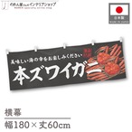 【受注生産】横幕 本ズワイガニ 180×60cm 47665