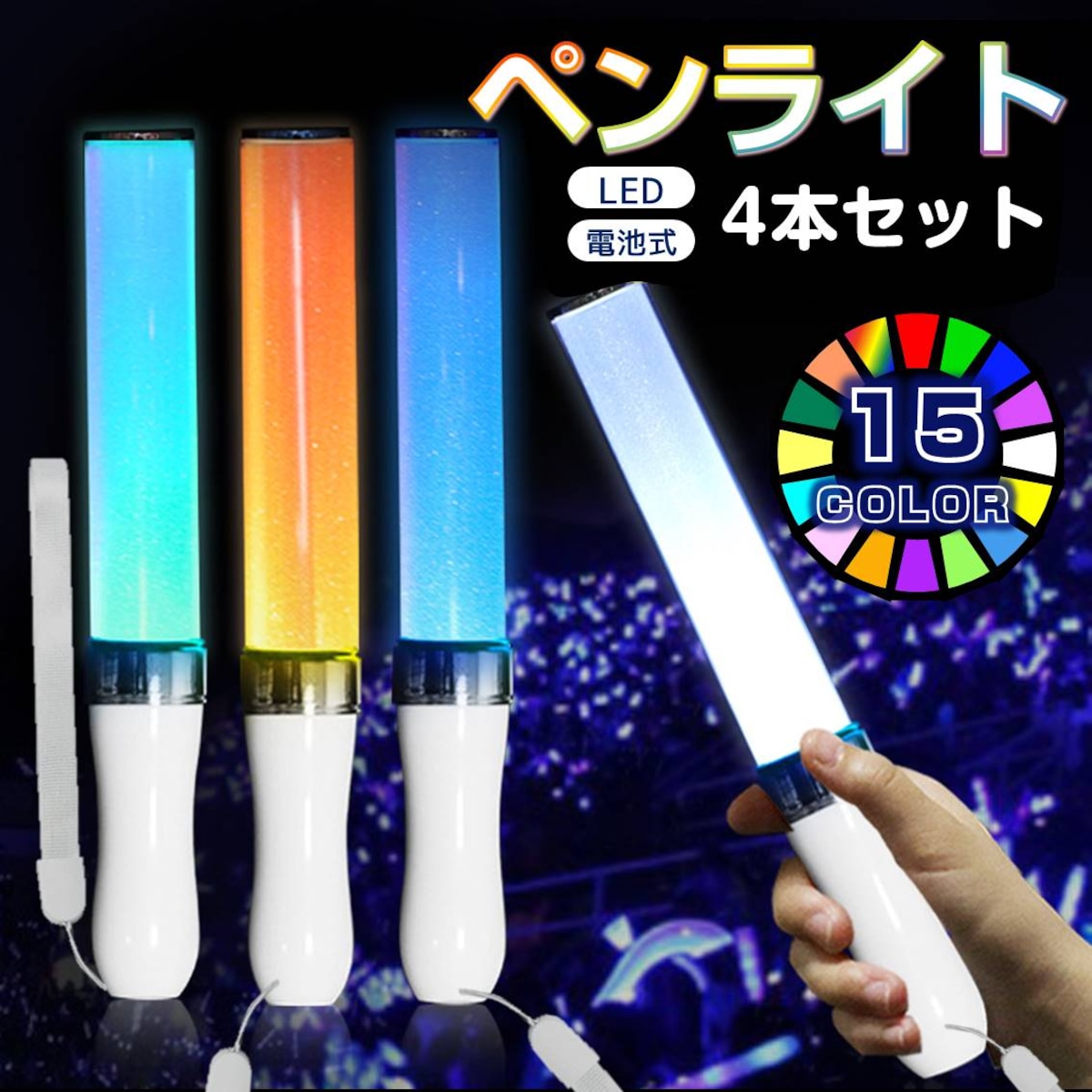 ペンライト 4本セット 15色 LED 電池式 軽量 ストラップ付き 明るい 高輝度 発光 ペンラ ケミカルライト コンサート ライブ フェス ...