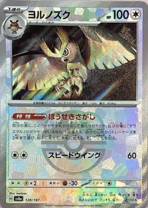 【Aランク】ヨルノズク(マスターボール 128/187(ミラー)