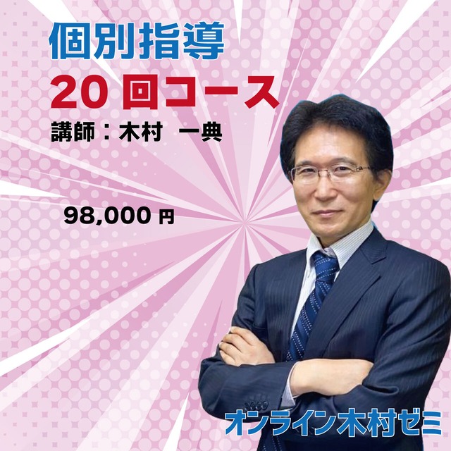 個別指導・20回コース（隔週）