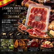 ハモン イベリコ デ セボ (50%イベリコ)24ヶ月熟成 60g×2 生ハム スライス フライホイール式 ハムスライサー ベルケル 本格派グルメ Jamon Iberico de cebo 24 Months 60g×2Hand-cranked Flywheel slicer Berkel