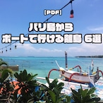 【PDF】日帰り旅行も可能！バリ島からボートで行ける離島 6選