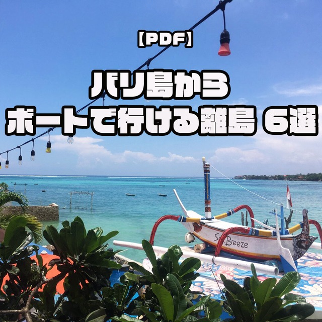 【PDF】日帰り旅行も可能！バリ島からボートで行ける離島 6選