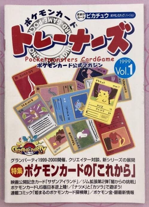 【Bランク】ポケモンカード公式マガジン(1999 Vol.1 おまけカードなし(サプライ)