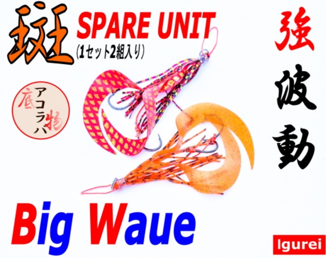 【Igurei】斑専用ユニット / BIGウェーブ