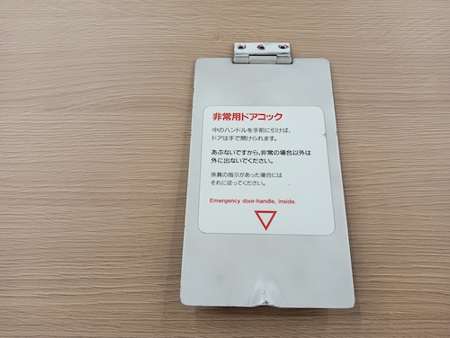 【廃品】戸閉機コック点検フタ（70-000形　編成号車不明）※おまけ付（数量限定）